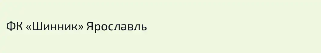 ФК «Шинник» Ярославль